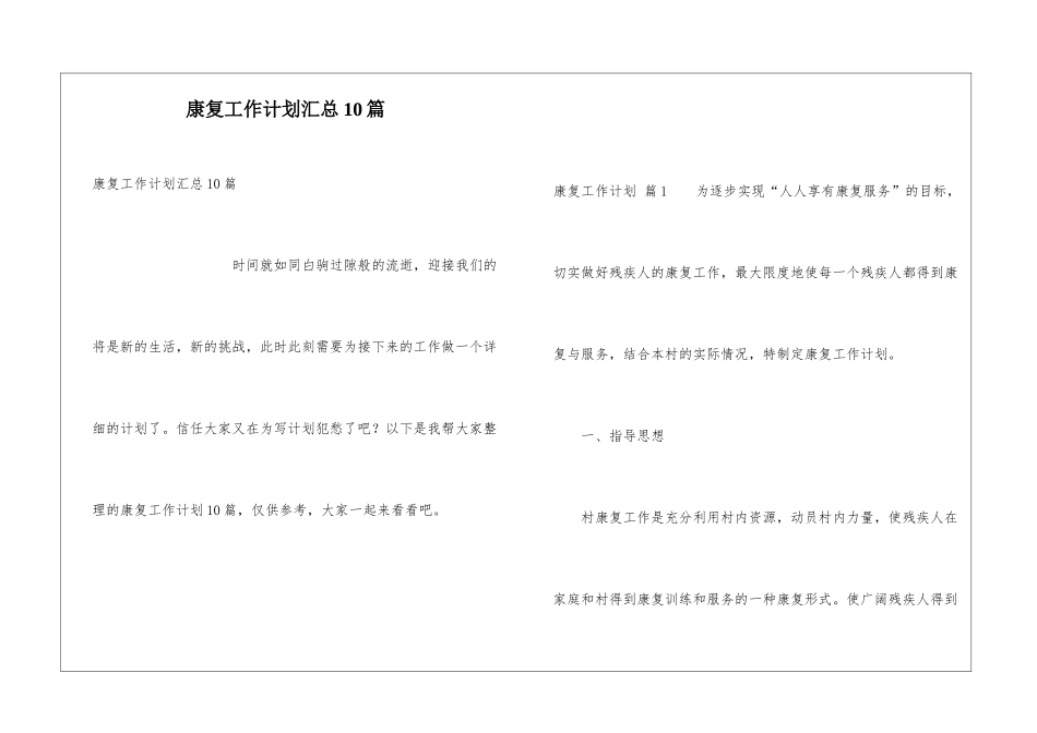 康复工作计划汇总10篇_第1页
