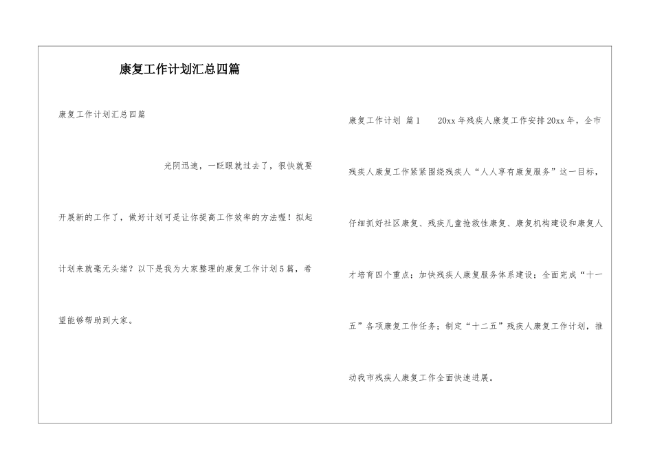 康复工作计划汇总四篇_第1页