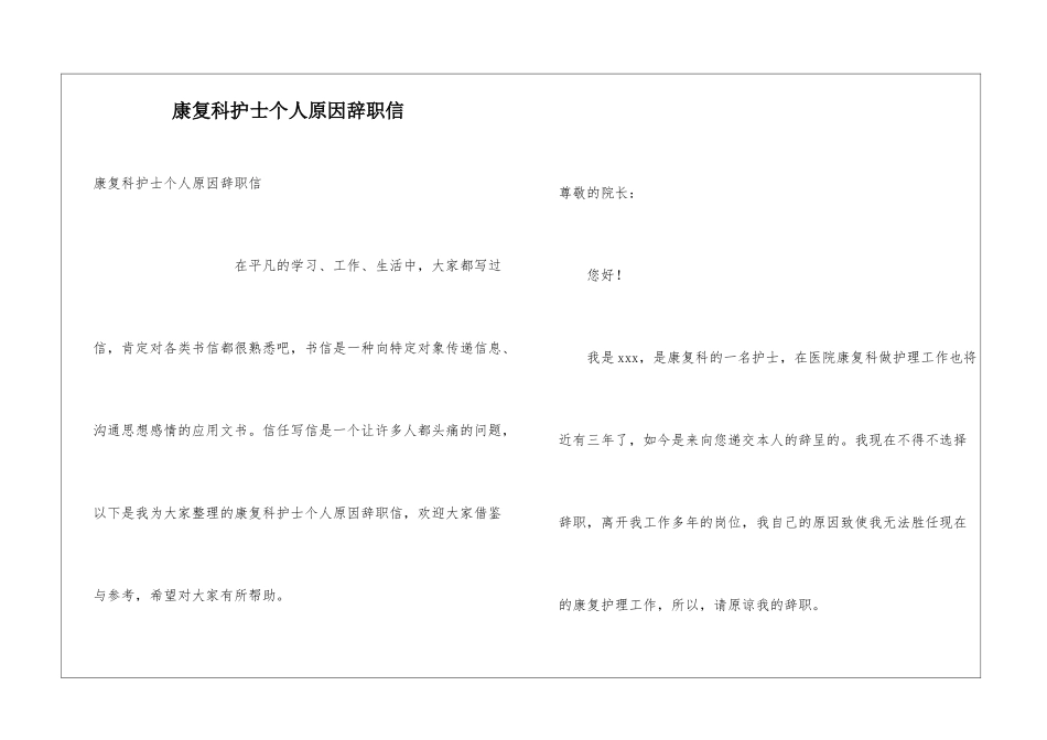 康复科护士个人原因辞职信_第1页