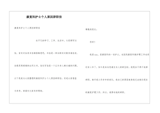 康复科护士个人原因辞职信