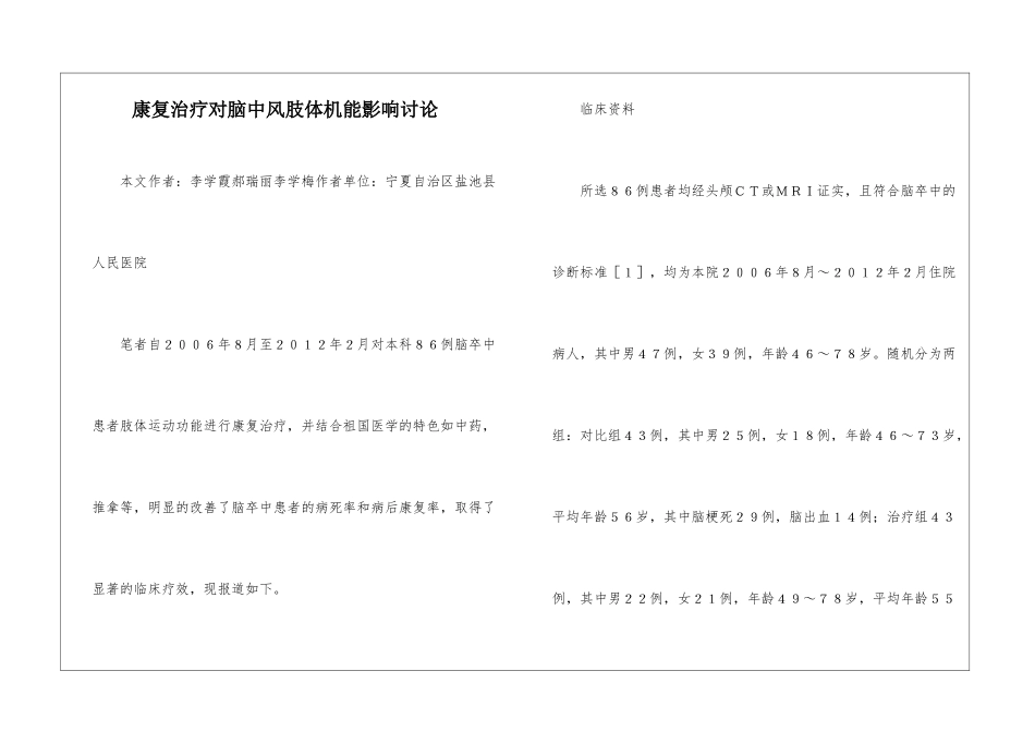 康复治疗对脑中风肢体机能影响研究_第1页