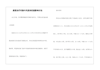 康复治疗对脑中风肢体机能影响研究