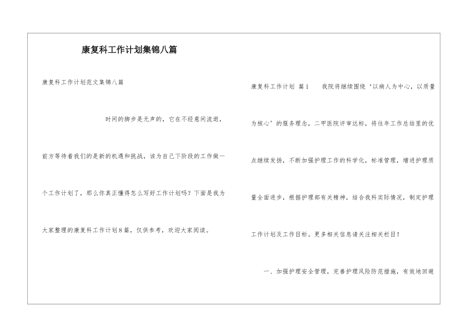 康复科工作计划集锦八篇_第1页