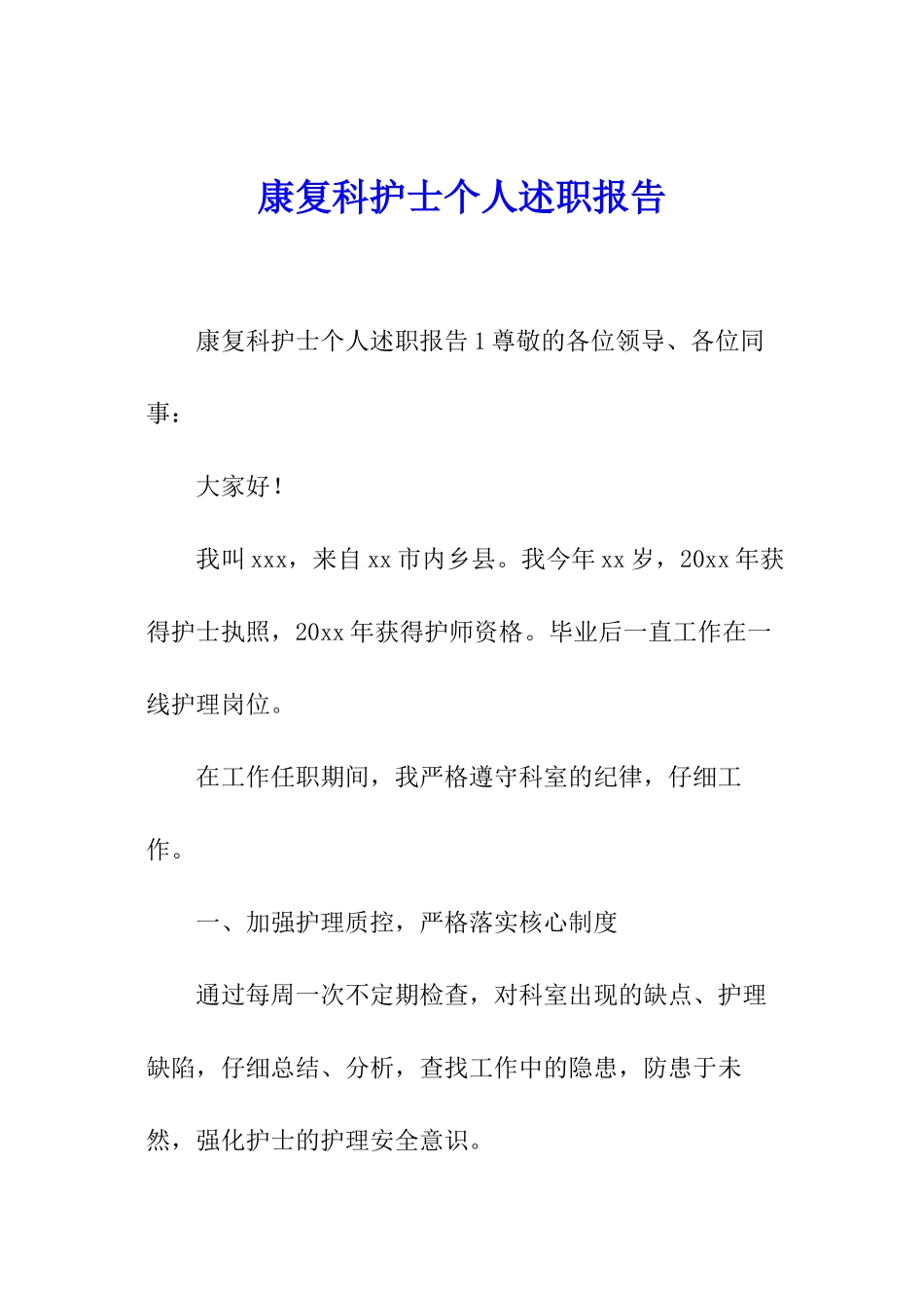 康复科护士个人述职报告_第1页