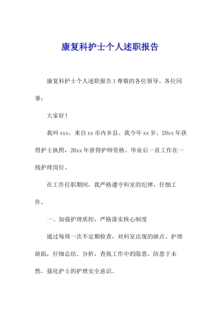 康复科护士个人述职报告