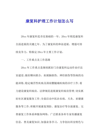 康复科护理工作计划怎么写