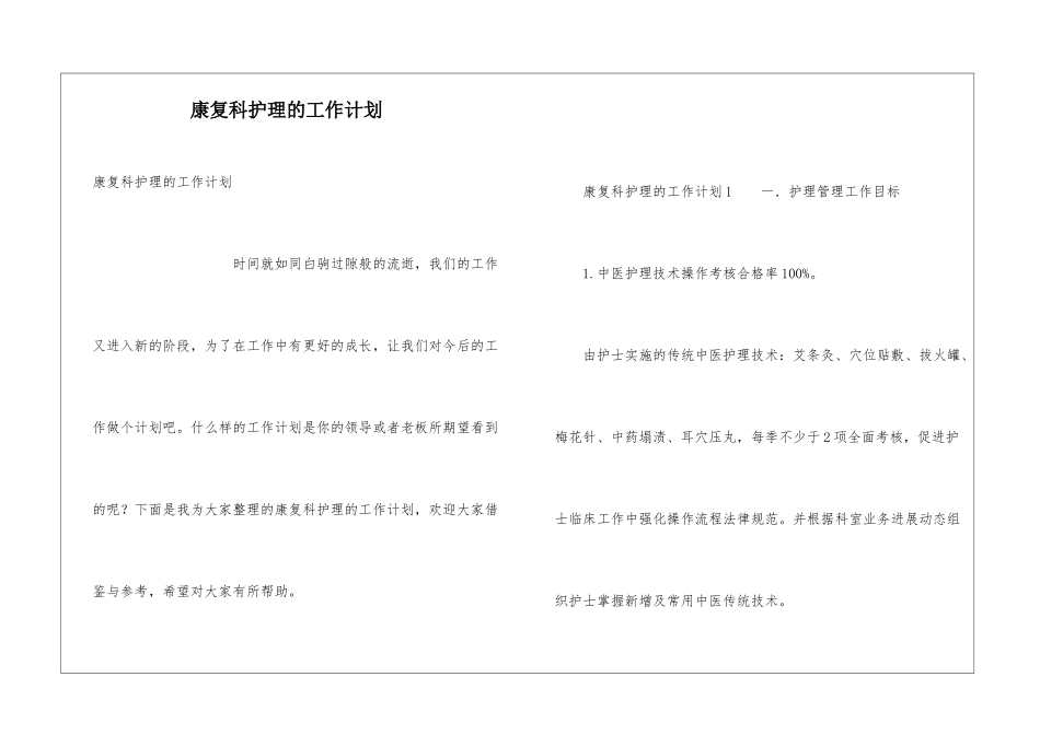 康复科护理的工作计划_第1页