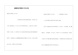 康复科护理的工作计划
