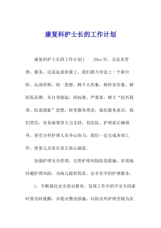 康复科护士长的工作计划