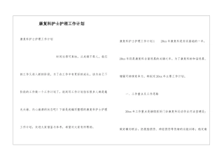 康复科护士护理工作计划