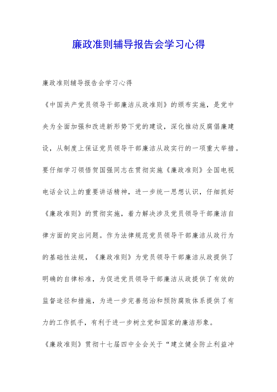 廉政准则辅导报告会学习心得-_第1页