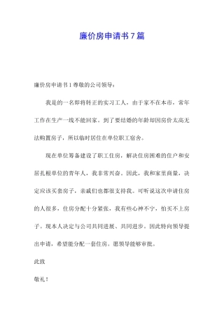 廉价房申请书7篇