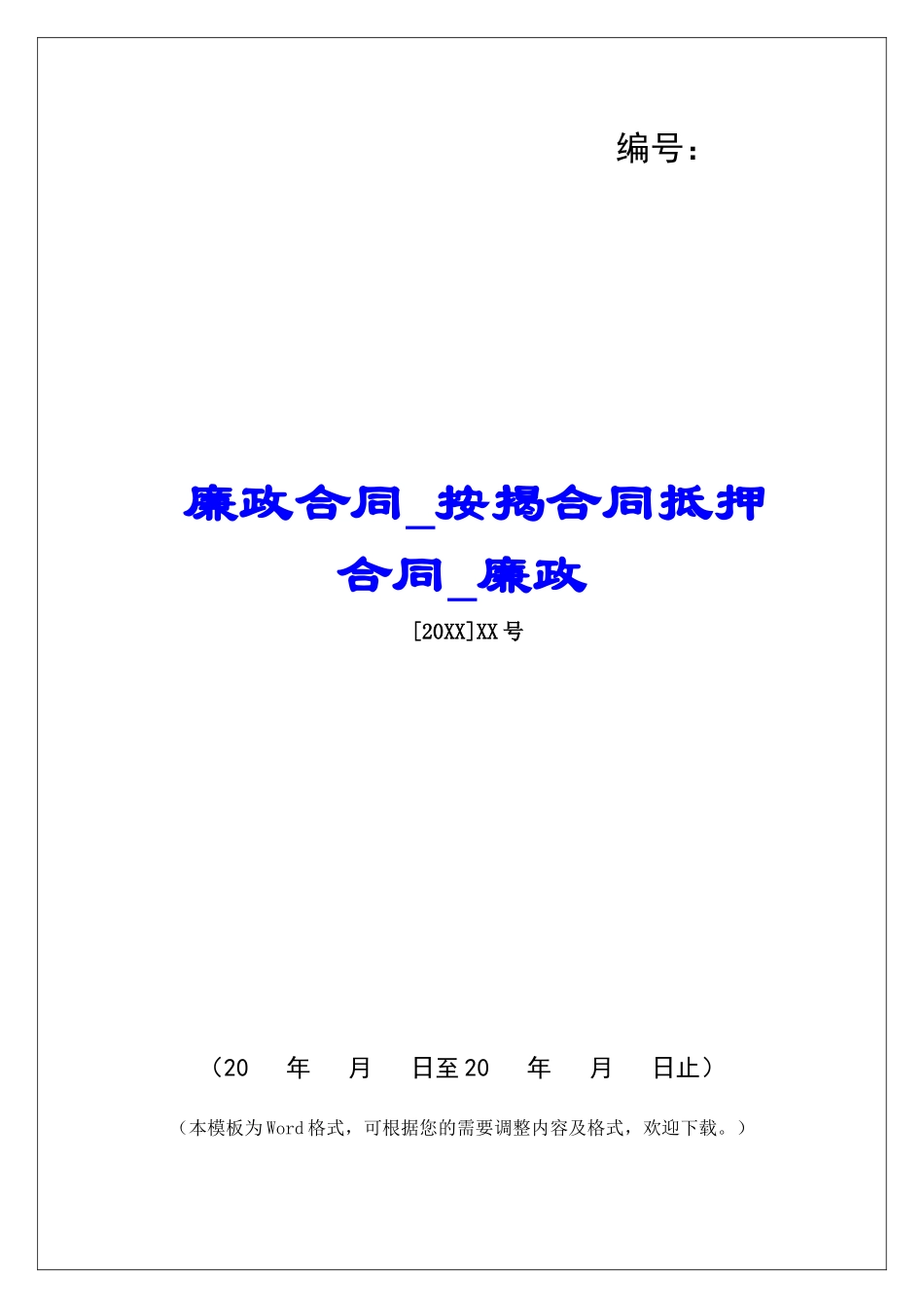 廉政合同按揭合同抵押合同廉政_第1页