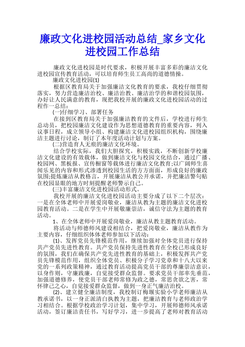 廉政文化进校园活动总结-家乡文化进校园工作总结_第1页