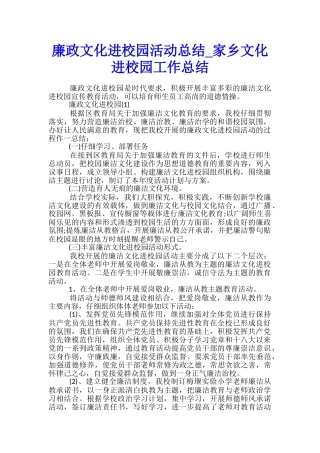 廉政文化进校园活动总结-家乡文化进校园工作总结