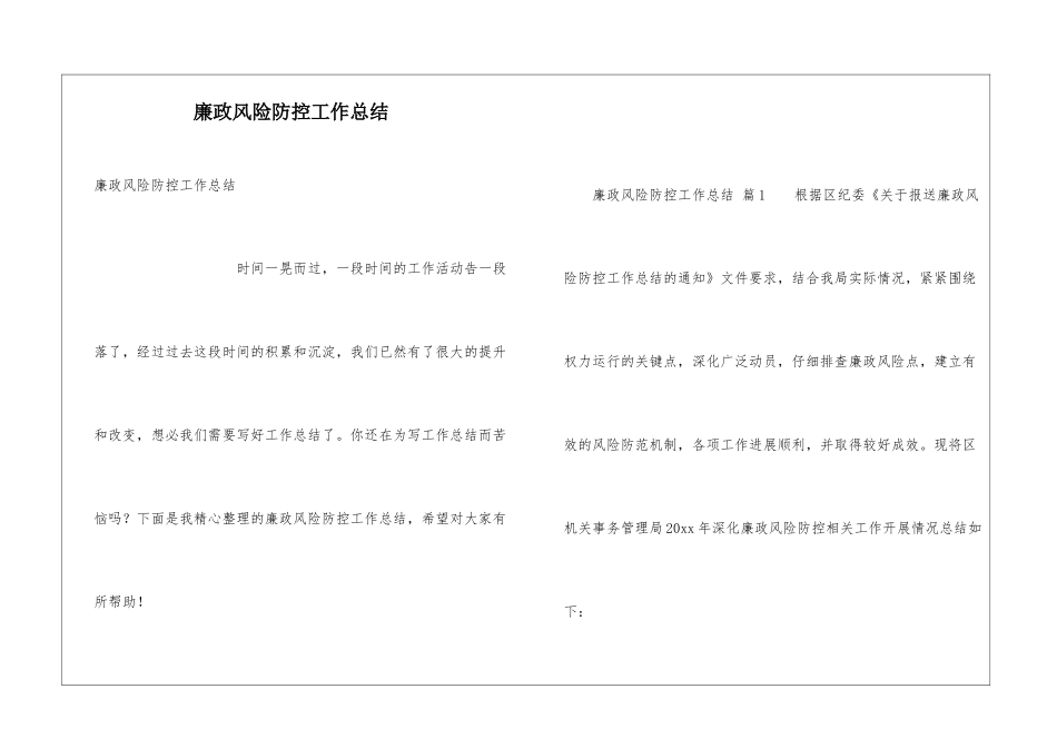 廉政风险防控工作总结_第1页