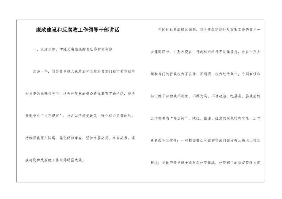廉政建设和反腐败工作领导干部讲话_第1页