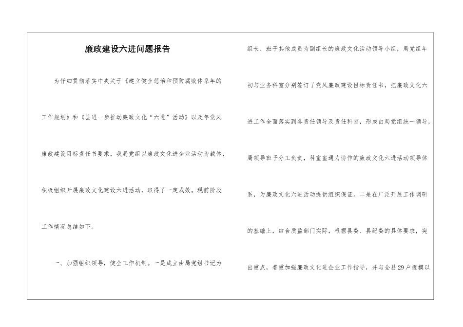 廉政建设六进问题报告_第1页