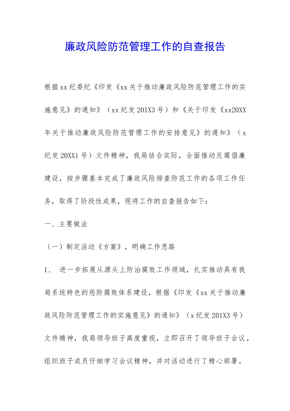 廉政风险防范管理工作的自查报告-_第1页