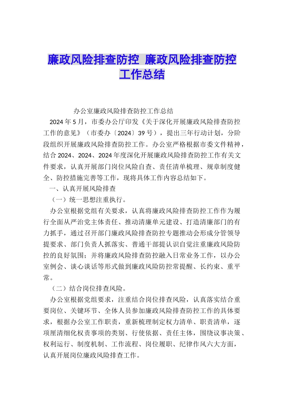 廉政风险排查防控-廉政风险排查防控工作总结_第1页