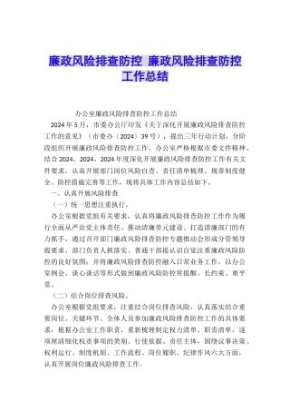 廉政风险排查防控-廉政风险排查防控工作总结