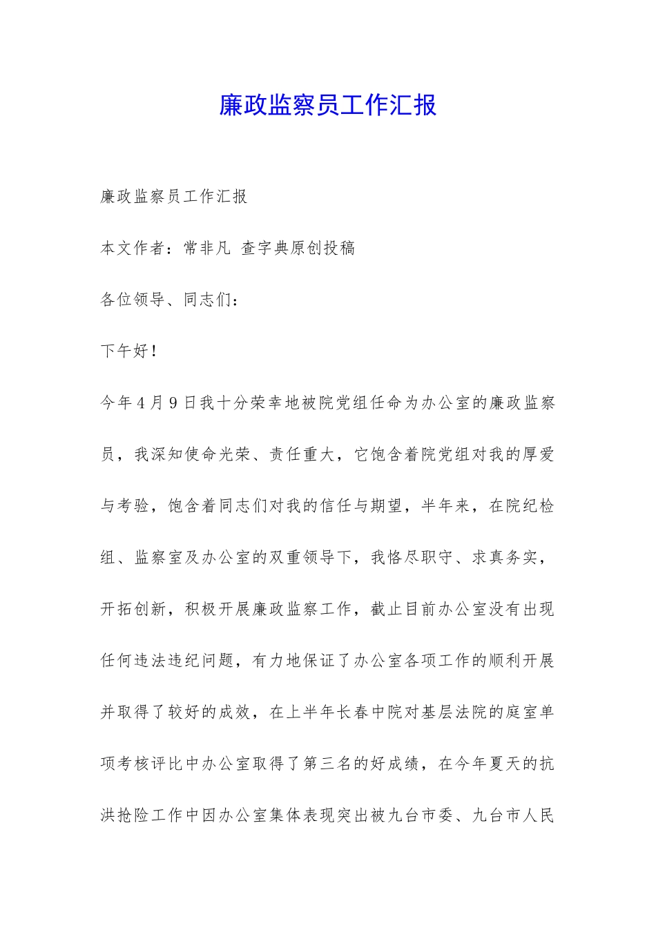 廉政监察员工作汇报-_第1页