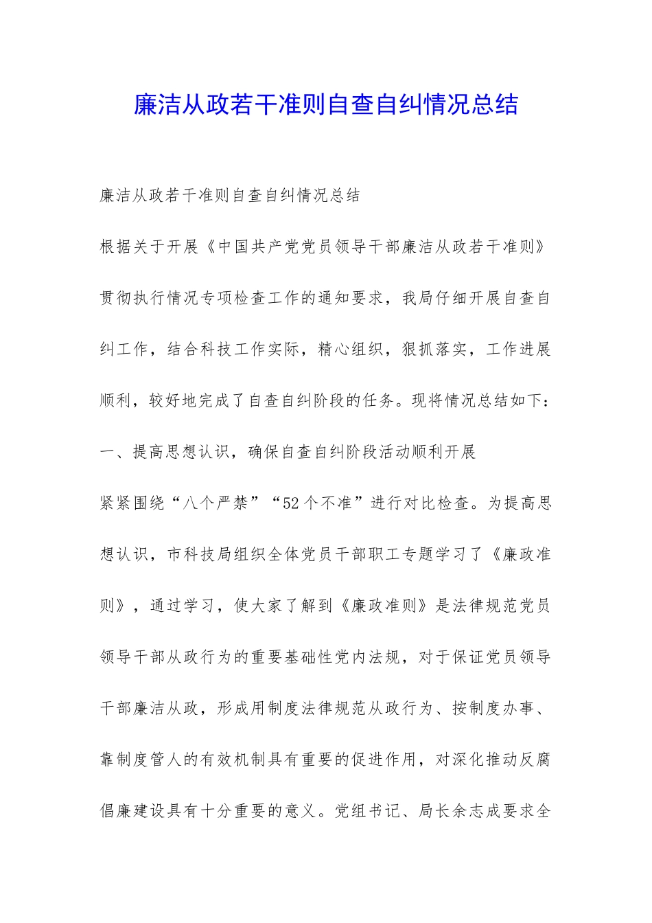 廉洁从政若干准则自查自纠情况总结-_第1页
