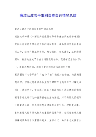 廉洁从政若干准则自查自纠情况总结-