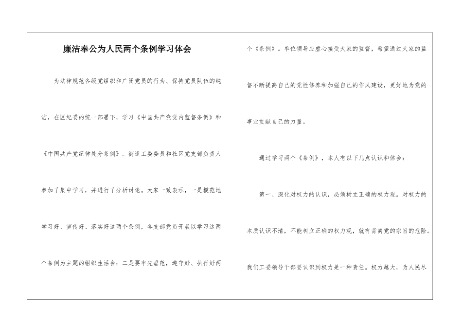 廉洁奉公为人民两个条例学习体会_第1页