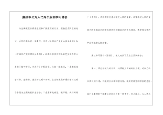 廉洁奉公为人民两个条例学习体会