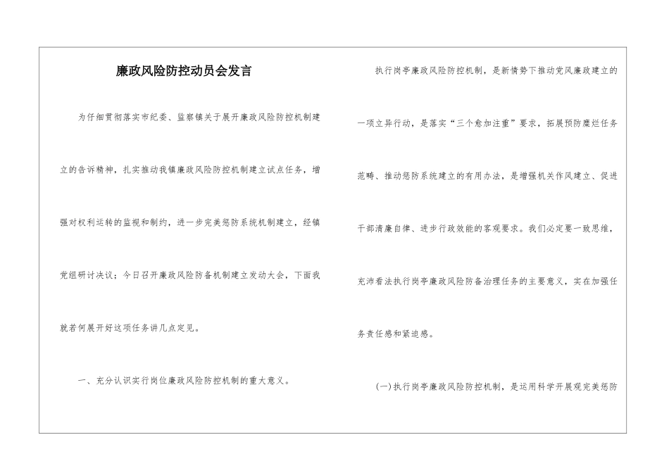 廉政风险防控动员会发言_第1页