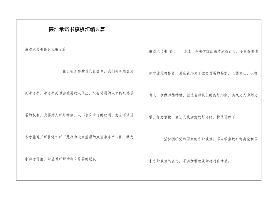 廉洁承诺书模板汇编5篇_第1页