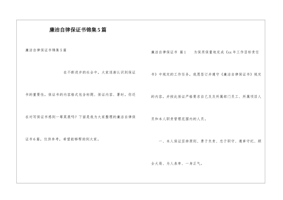 廉洁自律保证书锦集5篇_第1页