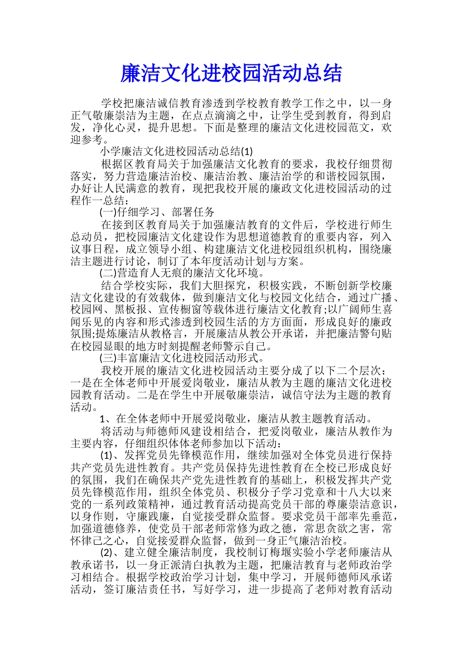 廉洁文化进校园活动总结_第1页