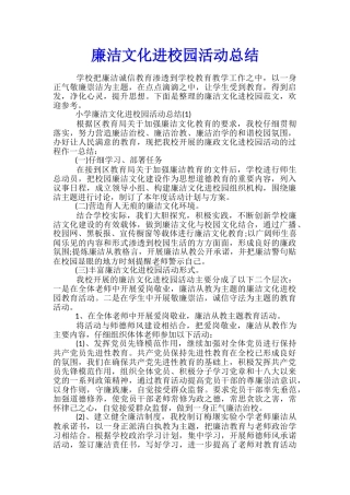 廉洁文化进校园活动总结