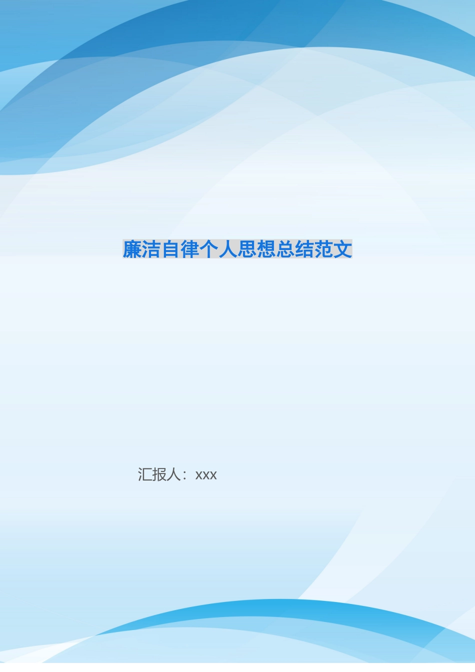 廉洁自律个人思想总结范文_第1页