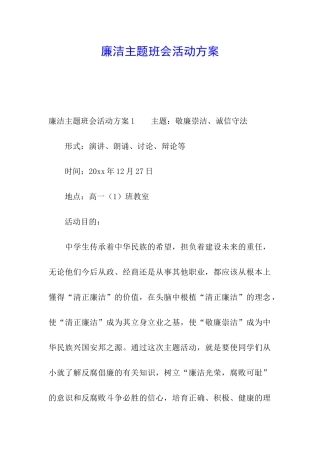 廉洁主题班会活动方案