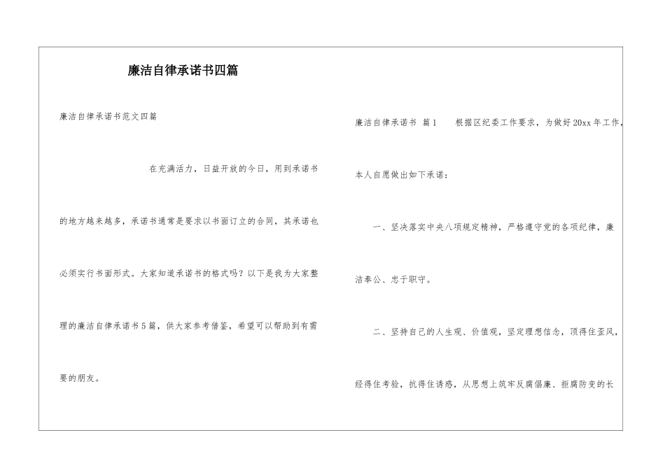 廉洁自律承诺书四篇_第1页