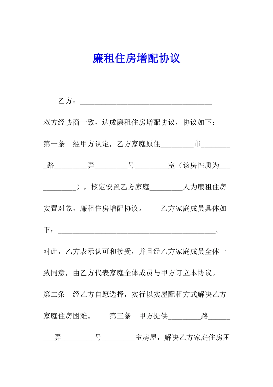 廉租住房增配协议_第1页