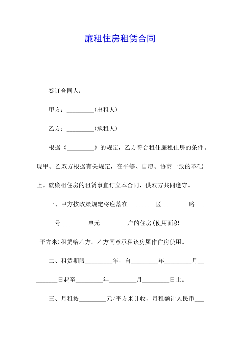 廉租住房租赁合同_第1页