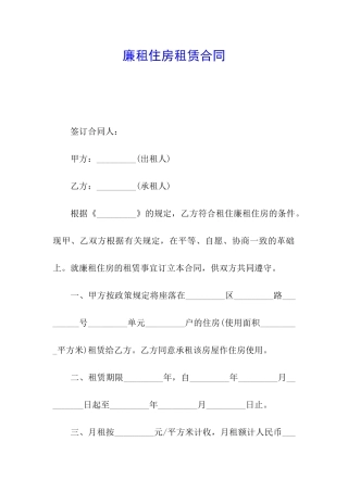 廉租住房租赁合同