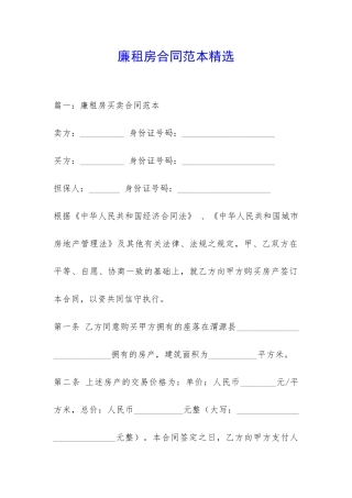 廉租房合同范本精选-