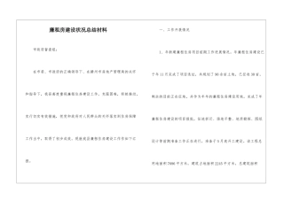 廉租房建设状况总结材料
