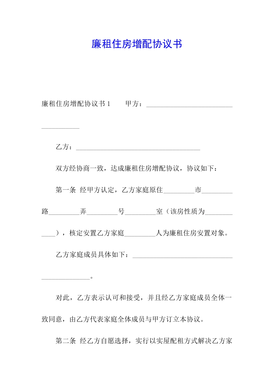 廉租住房增配协议书_第1页