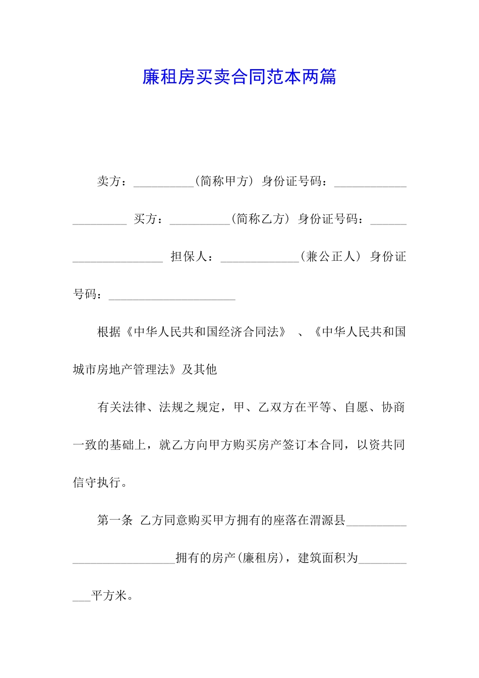 廉租房买卖合同范本两篇_第1页