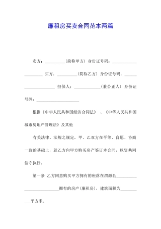 廉租房买卖合同范本两篇