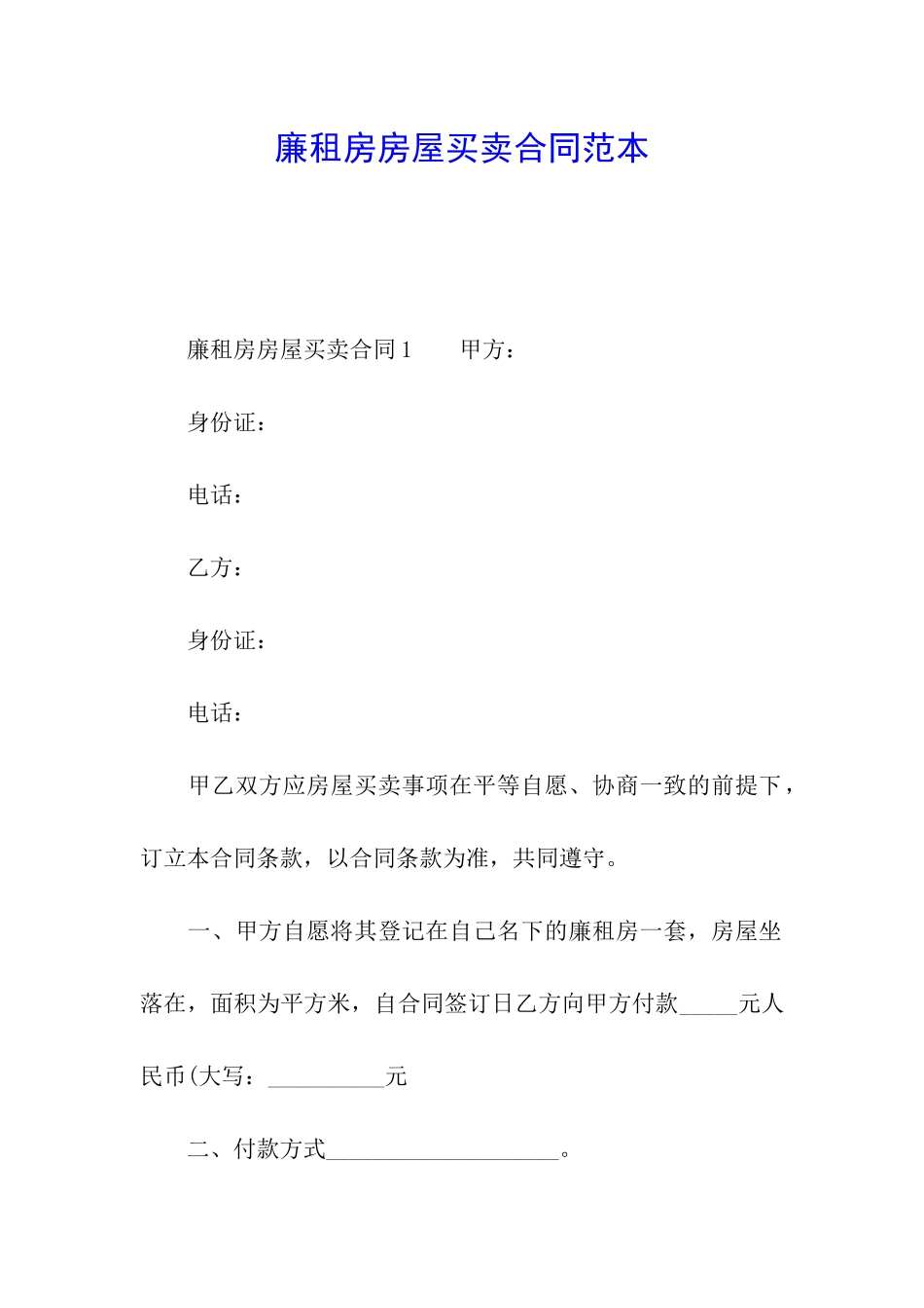 廉租房房屋买卖合同范本_第1页