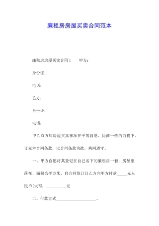 廉租房房屋买卖合同范本