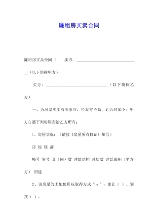 廉租房买卖合同-