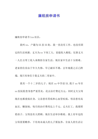 廉租房申请书